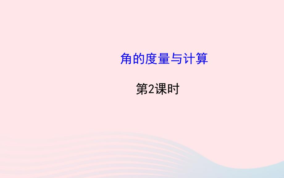 七年级数学上册第4章图形的认识4.3角4.3.2角的度量与计算第2课时课件新版湘教版_第1页