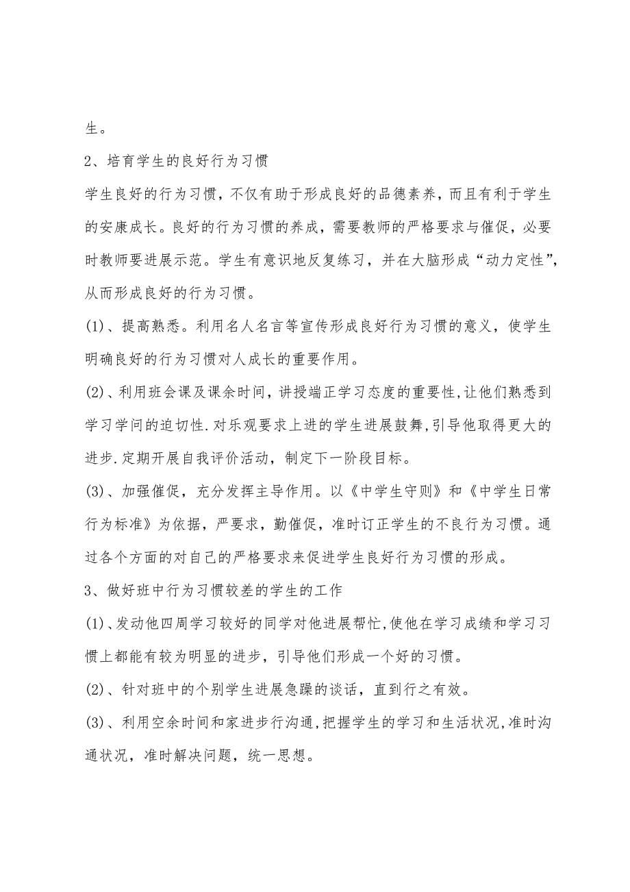 八年级班务工作计划表格.docx_第5页