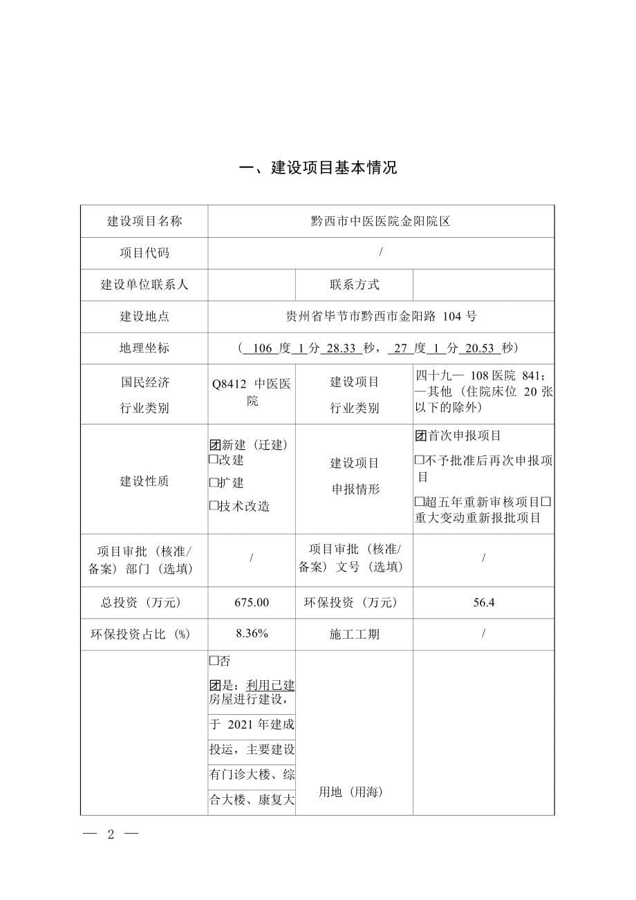 黔西市中医医院金阳院区环评报告.docx_第5页