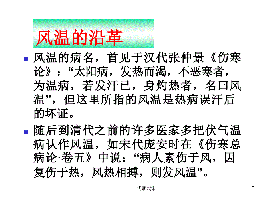 风温的临床治疗优质借鉴_第3页