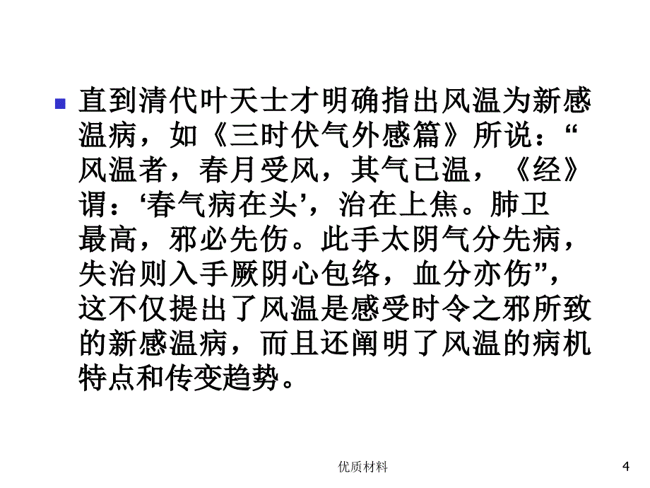 风温的临床治疗优质借鉴_第4页