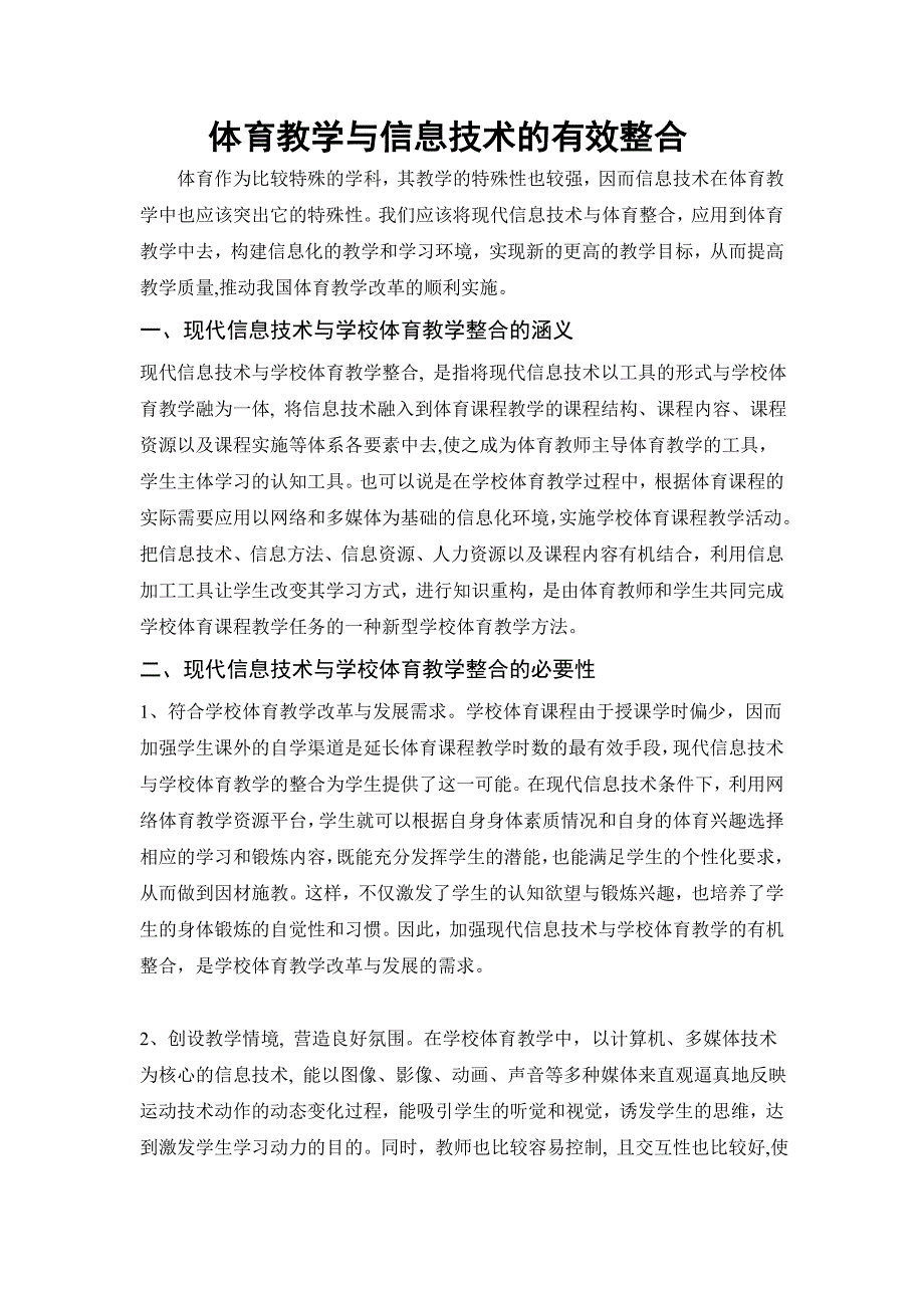 体育教学与信息技术的有效整合_第1页