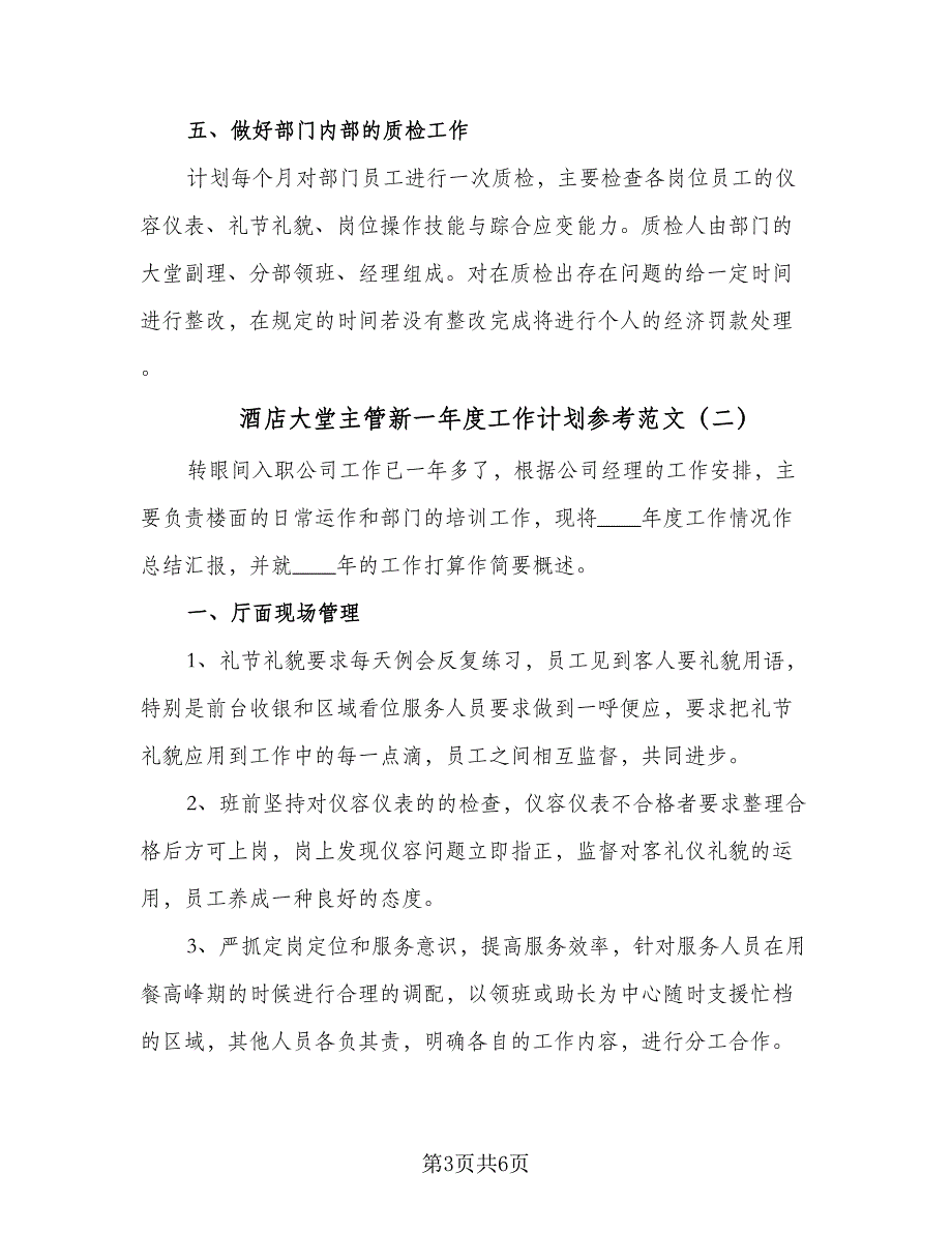 酒店大堂主管新一年度工作计划参考范文（二篇）.doc_第3页