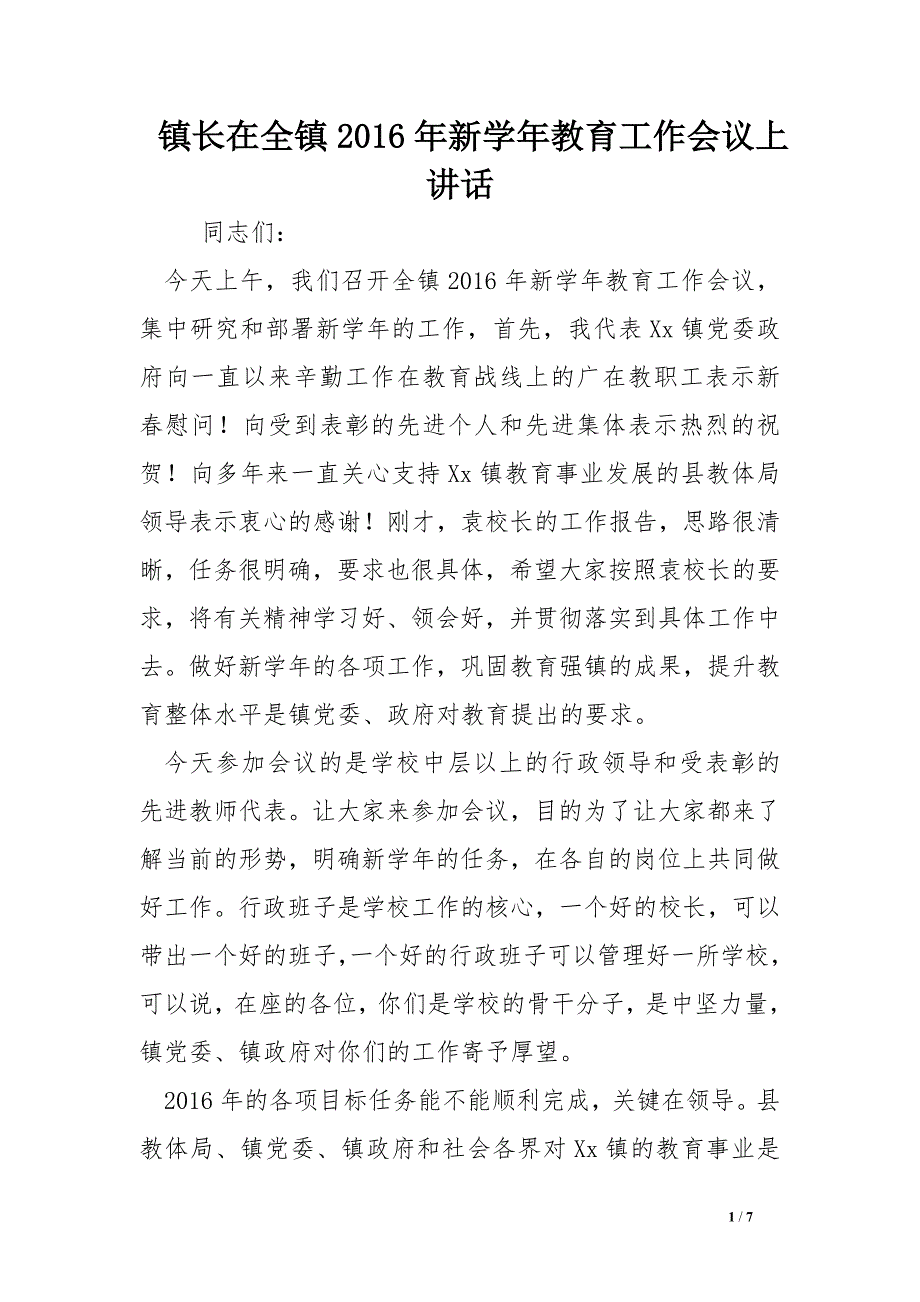 镇长在全镇2016年新学年教育工作会议上讲话_第1页