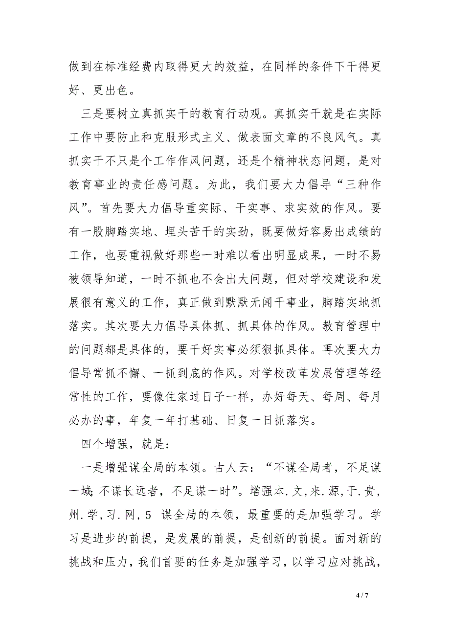 镇长在全镇2016年新学年教育工作会议上讲话_第4页