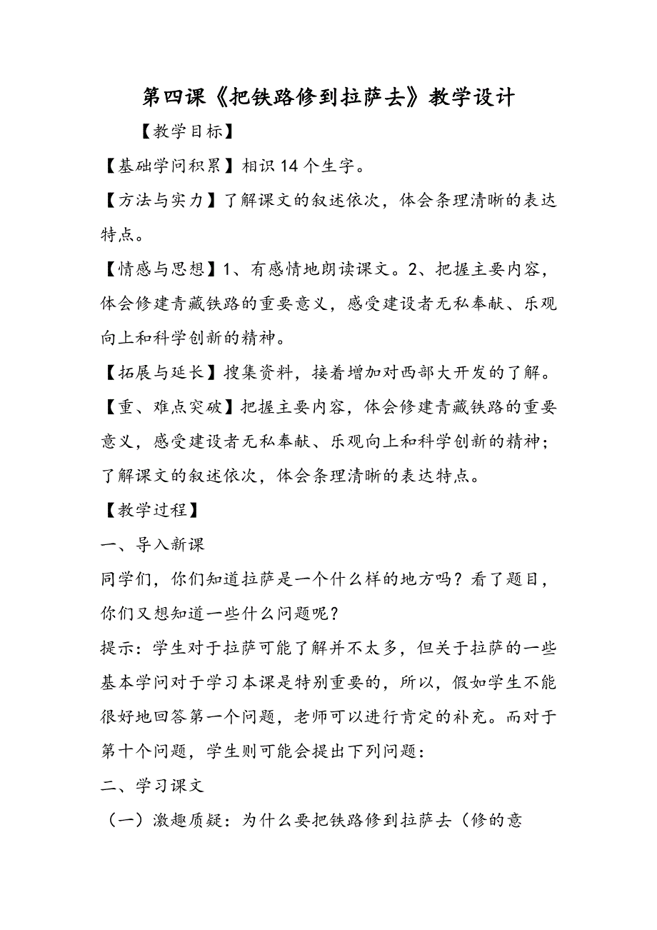 第四课《把铁路修到拉萨去》教学设计_第1页