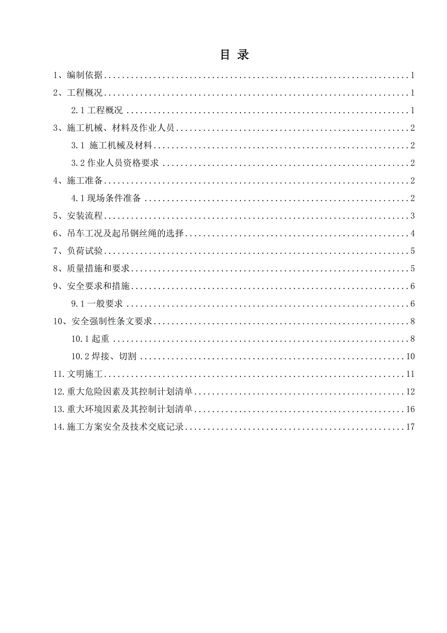 DMQ540-30门座式起重机安装施工方案(已审批完)_第1页