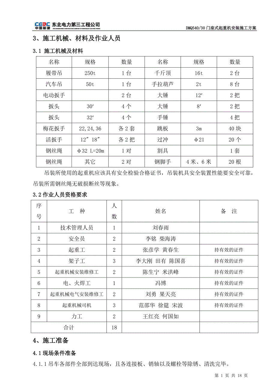 DMQ540-30门座式起重机安装施工方案(已审批完)_第3页