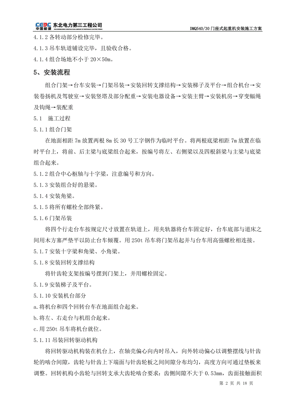 DMQ540-30门座式起重机安装施工方案(已审批完)_第4页