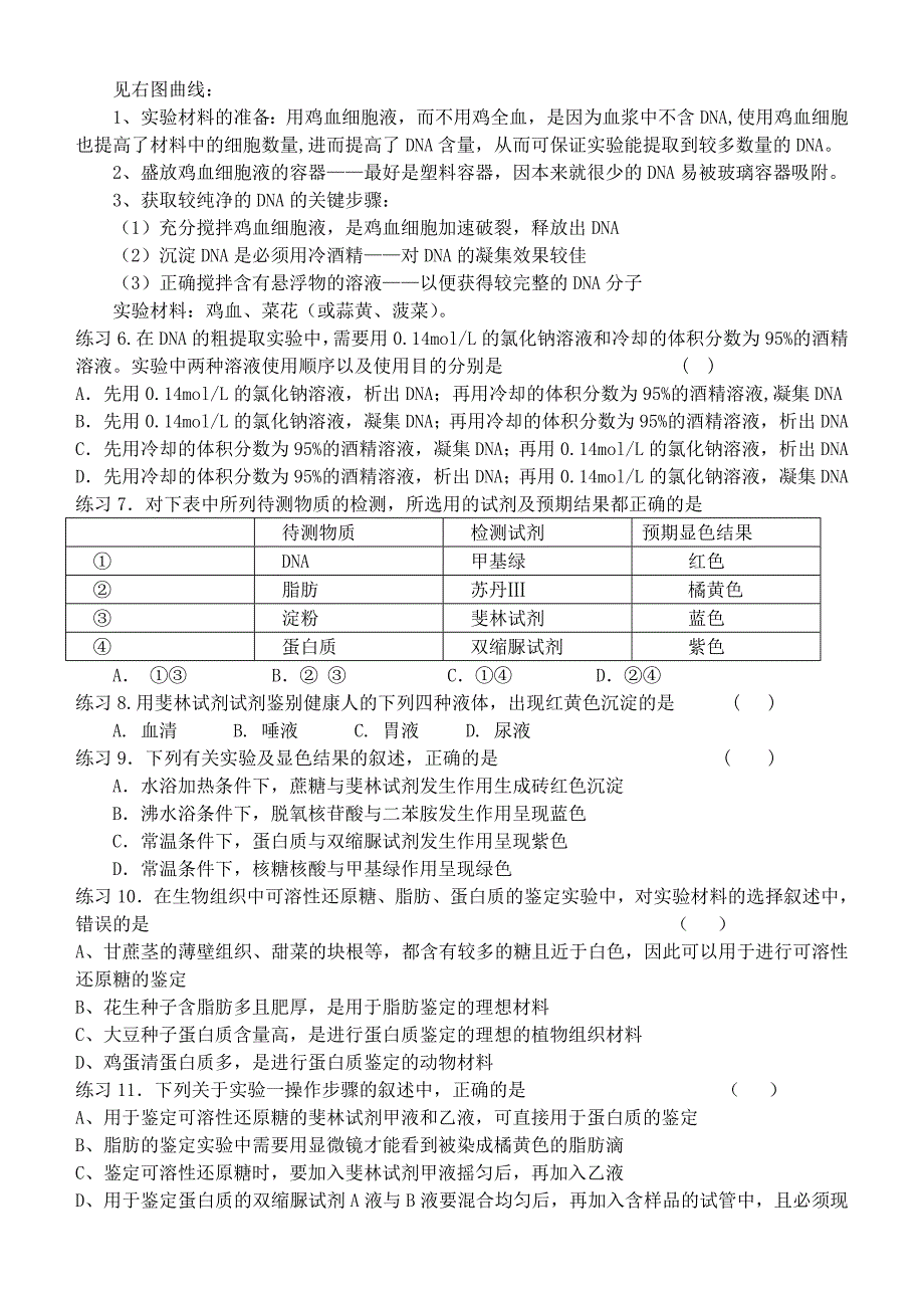 2014高中生物模块一《分子与细胞》的实验练习试题新人教版必修_第3页