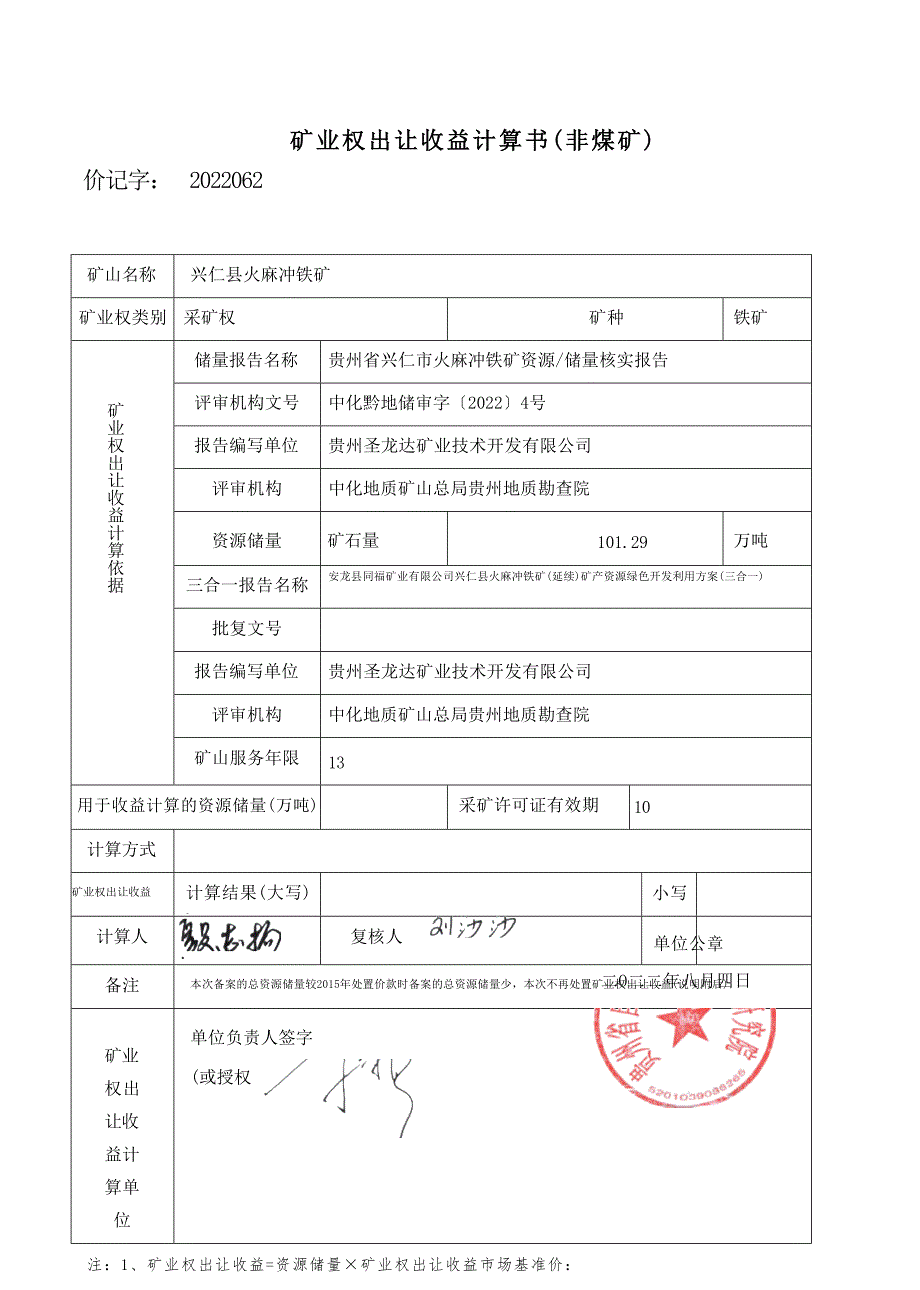 火麻冲铁矿  矿业权出让收益计算书.docx_第1页