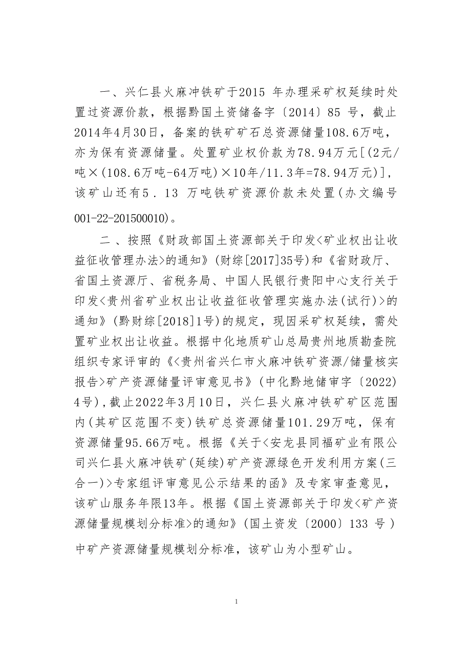 火麻冲铁矿  矿业权出让收益计算书.docx_第3页