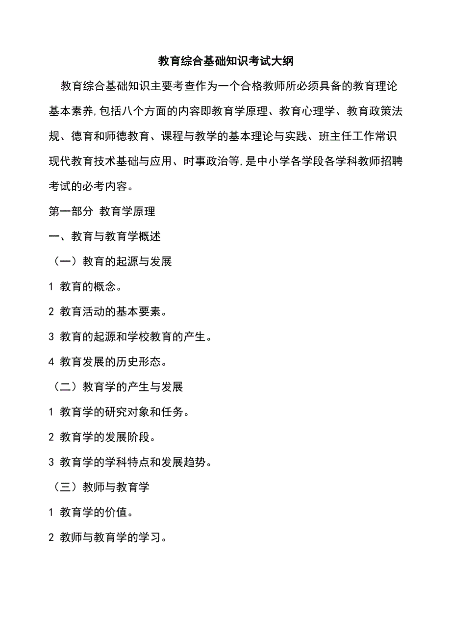 2014江西教师考试教育综合基础知识考试大纲_第1页