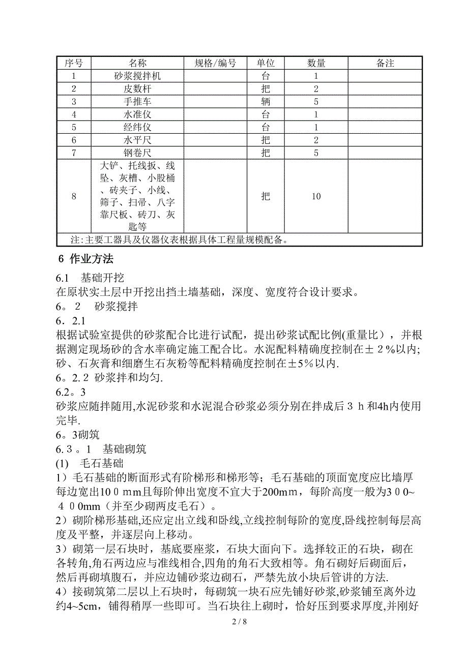 样板点作业指导书挡土墙_第4页