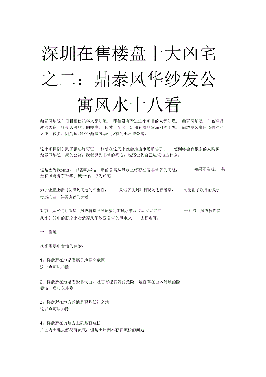 深圳在售楼盘十大凶宅之二_第1页