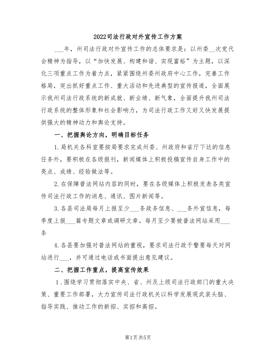 2022司法行政对外宣传工作方案_第1页