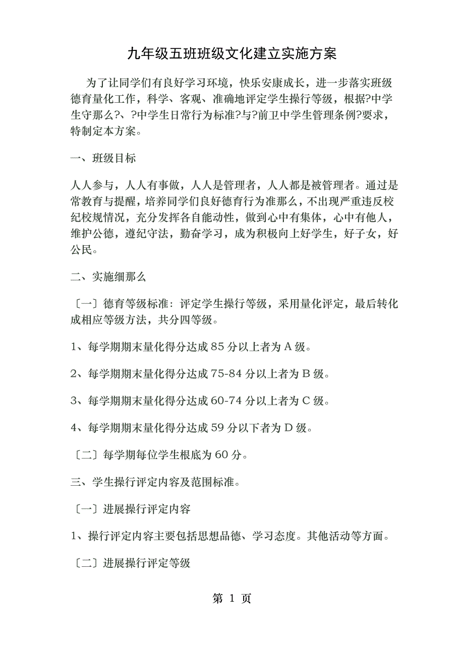 九年级五班班级文化建设实施方案1_第1页