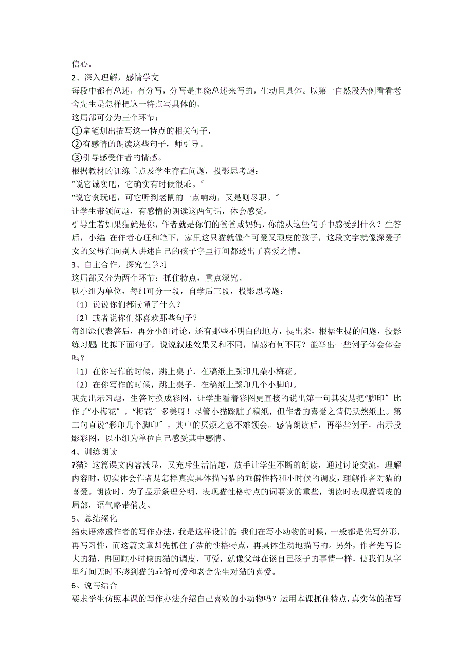 人教版四年级上册语文《猫》说课稿（精选5篇）_第2页