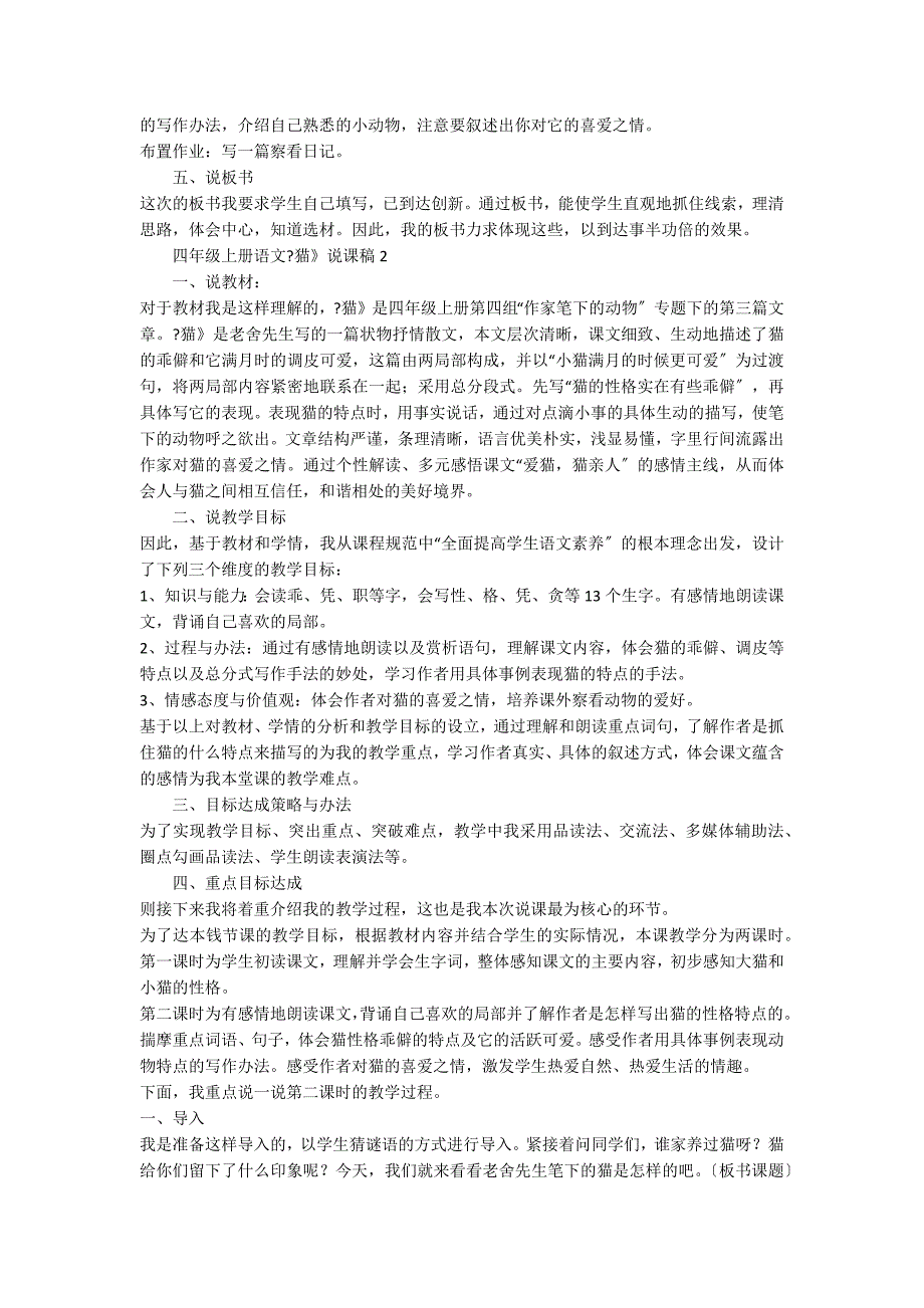 人教版四年级上册语文《猫》说课稿（精选5篇）_第3页