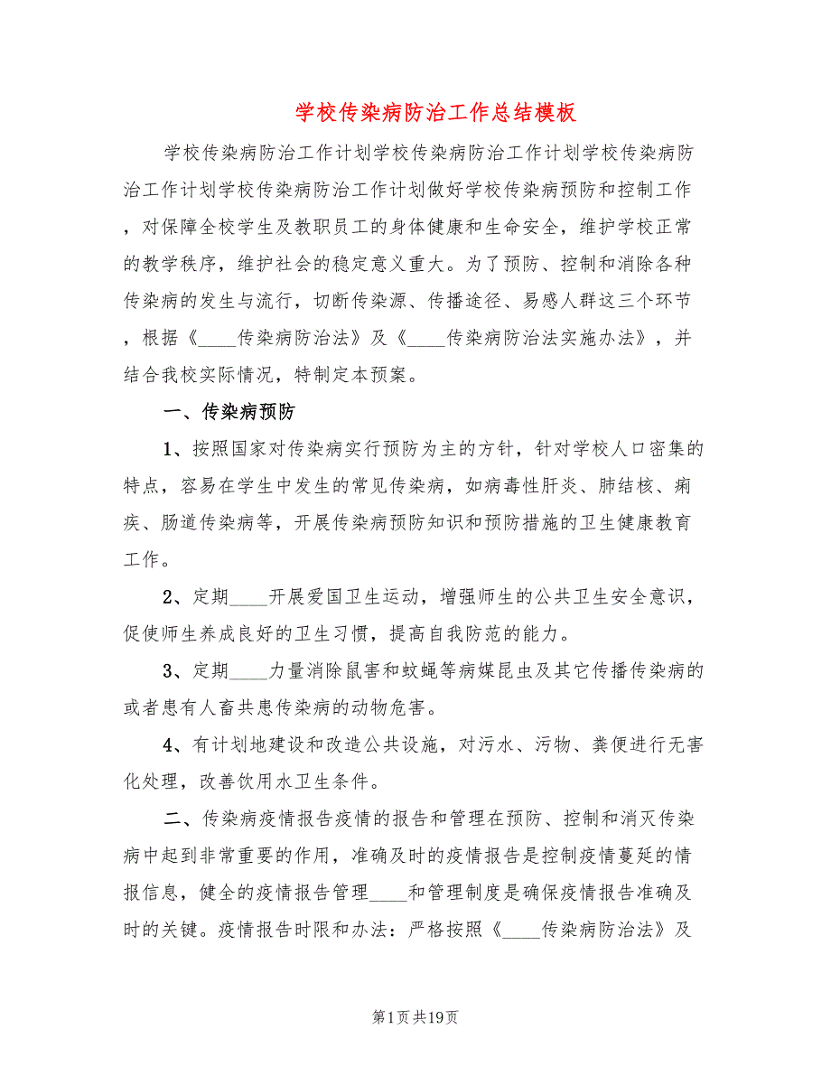 学校传染病防治工作总结模板(9篇)_第1页