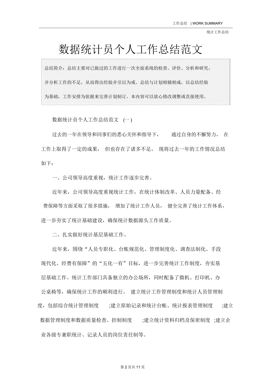 数据统计员个人工作总结范文_第2页