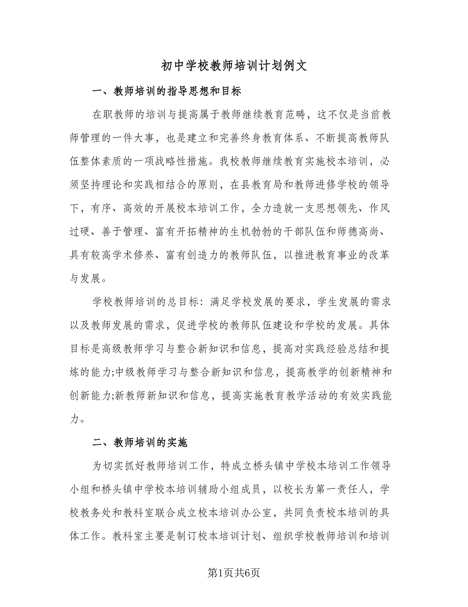 初中学校教师培训计划例文（2篇）.doc_第1页