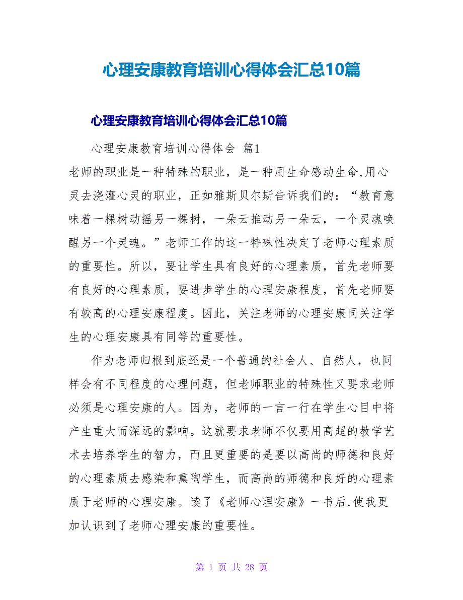 心理健康教育培训心得体会汇总10篇.doc_第1页