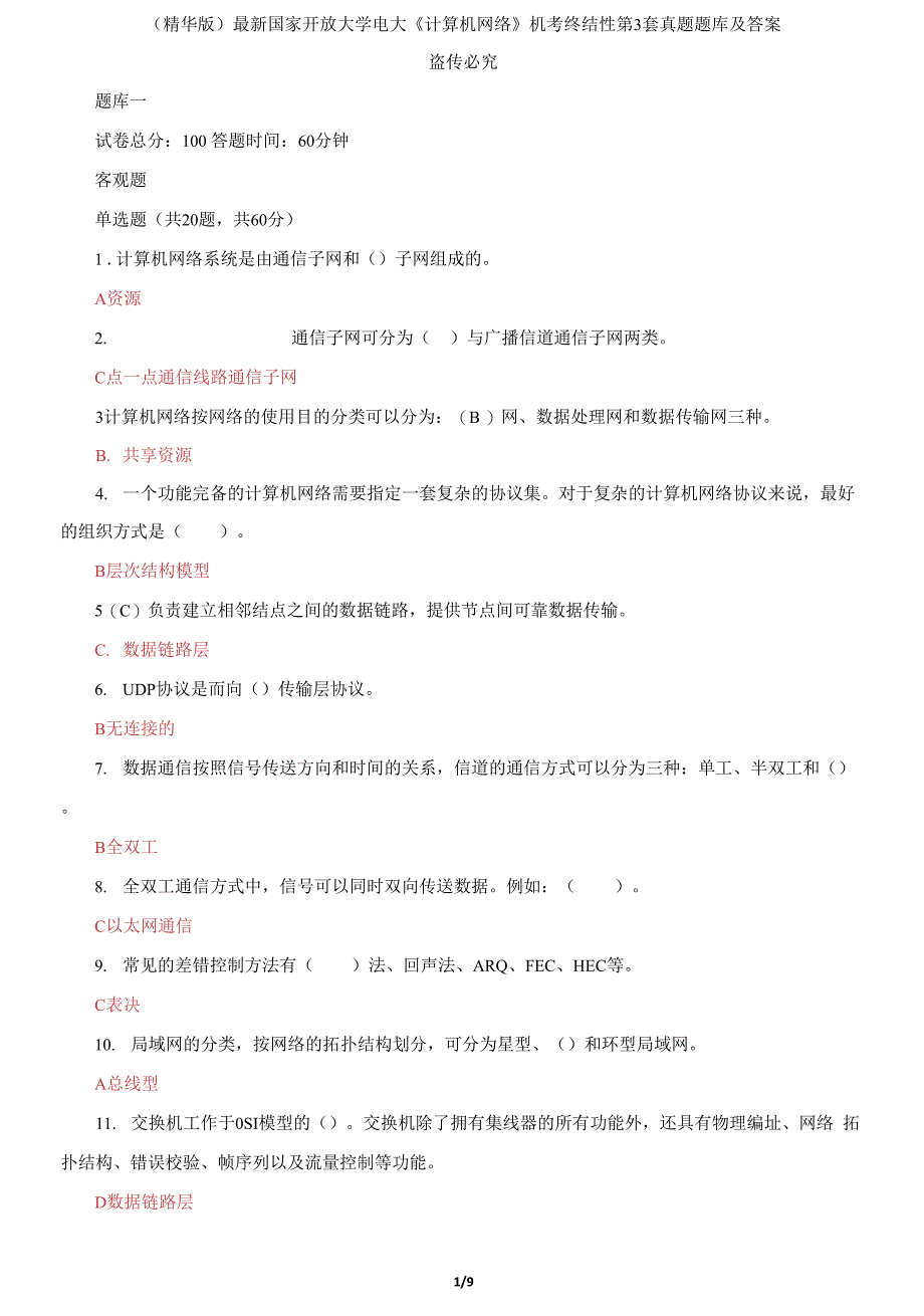 国家开放大学电大《计算机网络》机考终结性3套真题题库及答案52_第1页