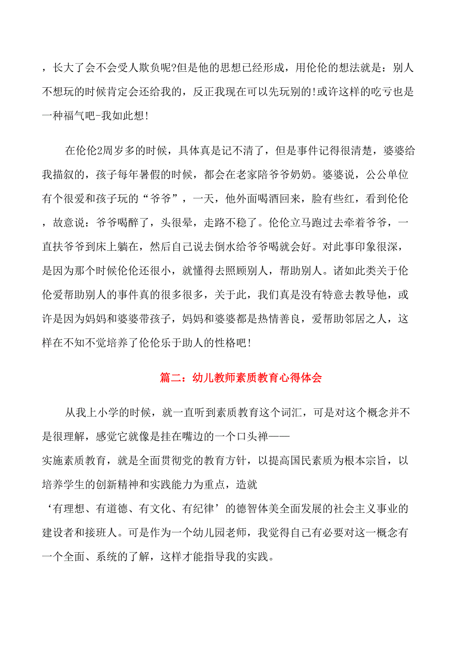 幼儿教师素质教育心得体会6篇_第2页