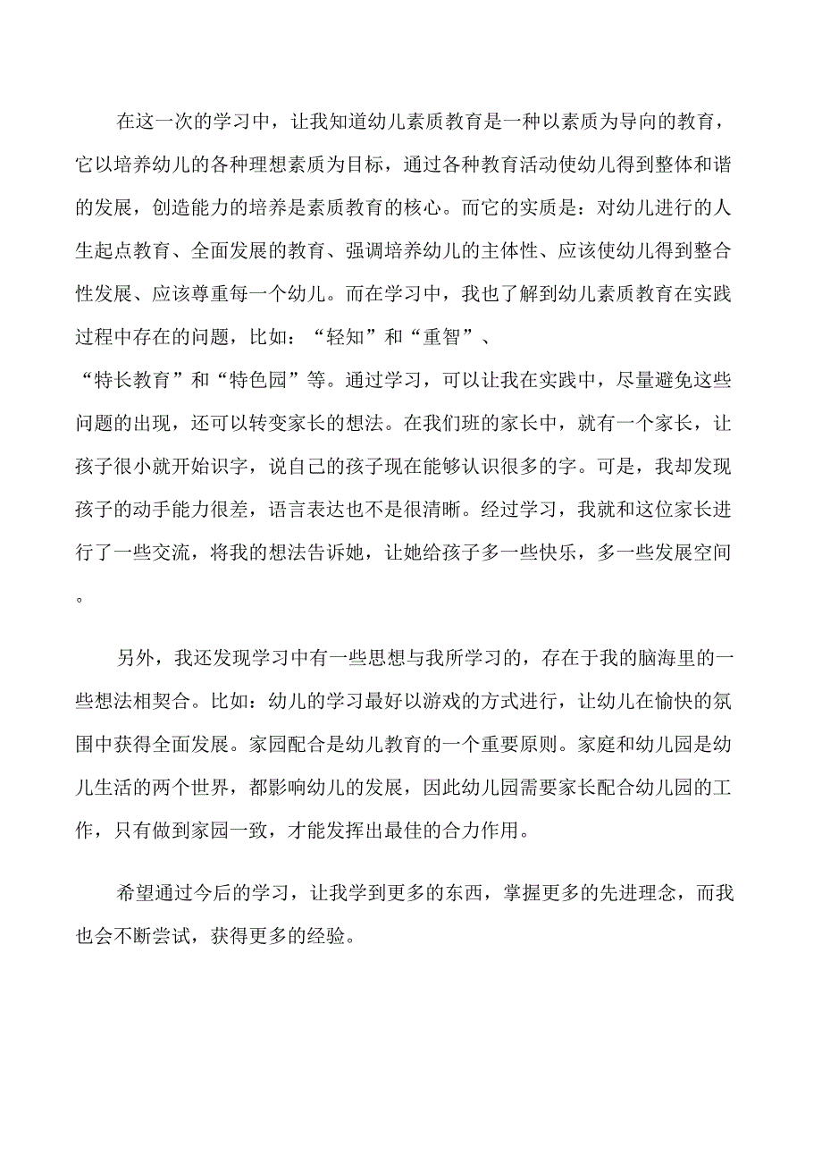 幼儿教师素质教育心得体会6篇_第3页