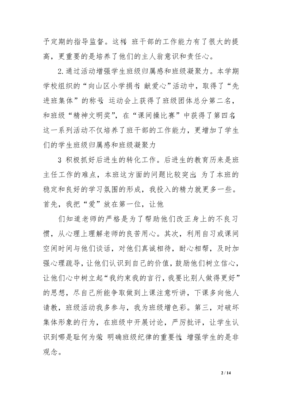 七年级第一学期班主任工作总结　.doc_第2页