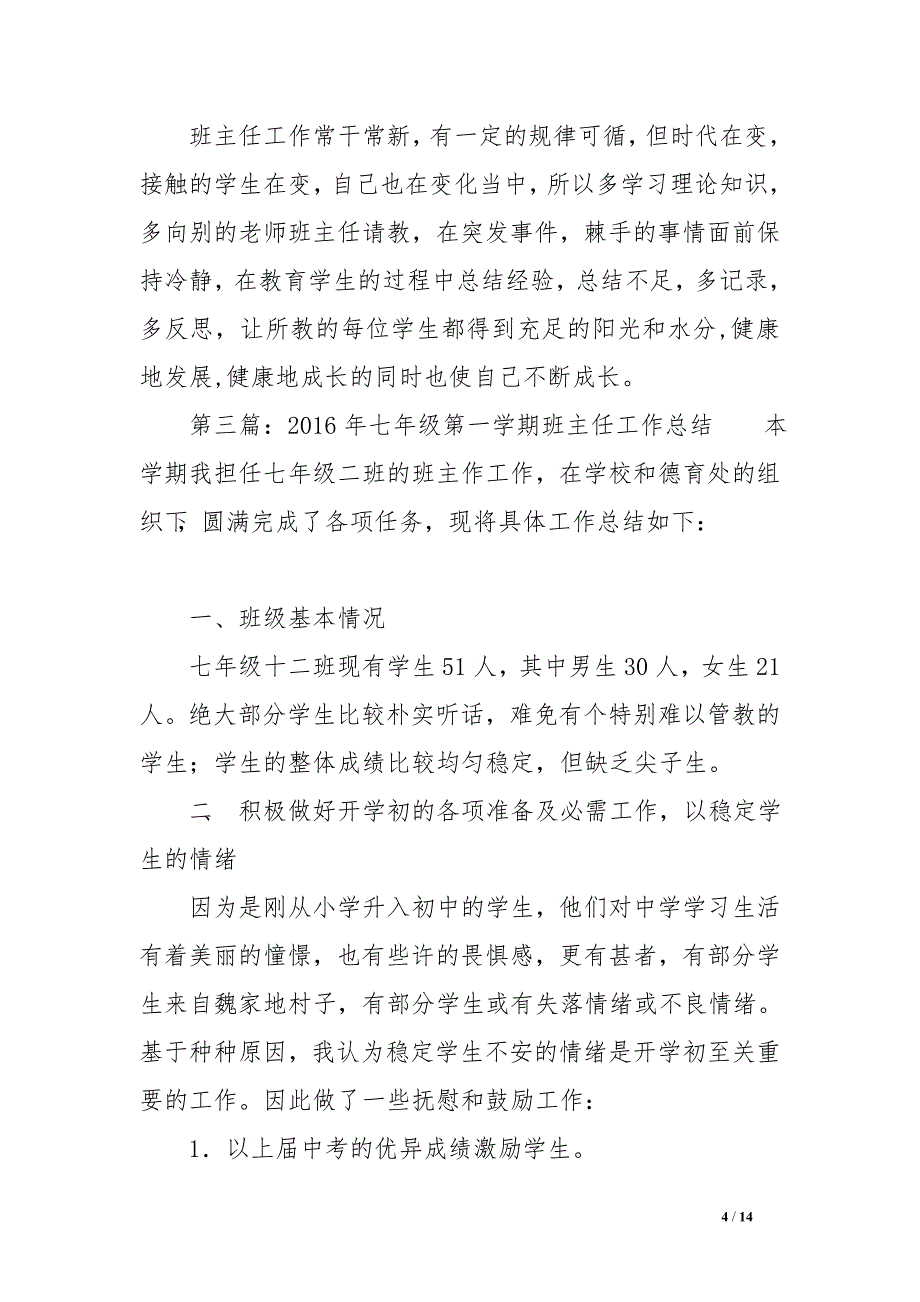 七年级第一学期班主任工作总结　.doc_第4页