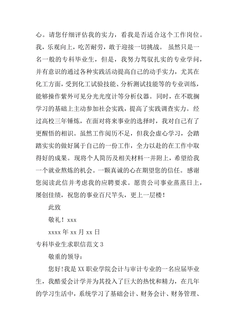 2023年专科毕业生求职信范文5篇(求职信范文例子大专生)_第3页