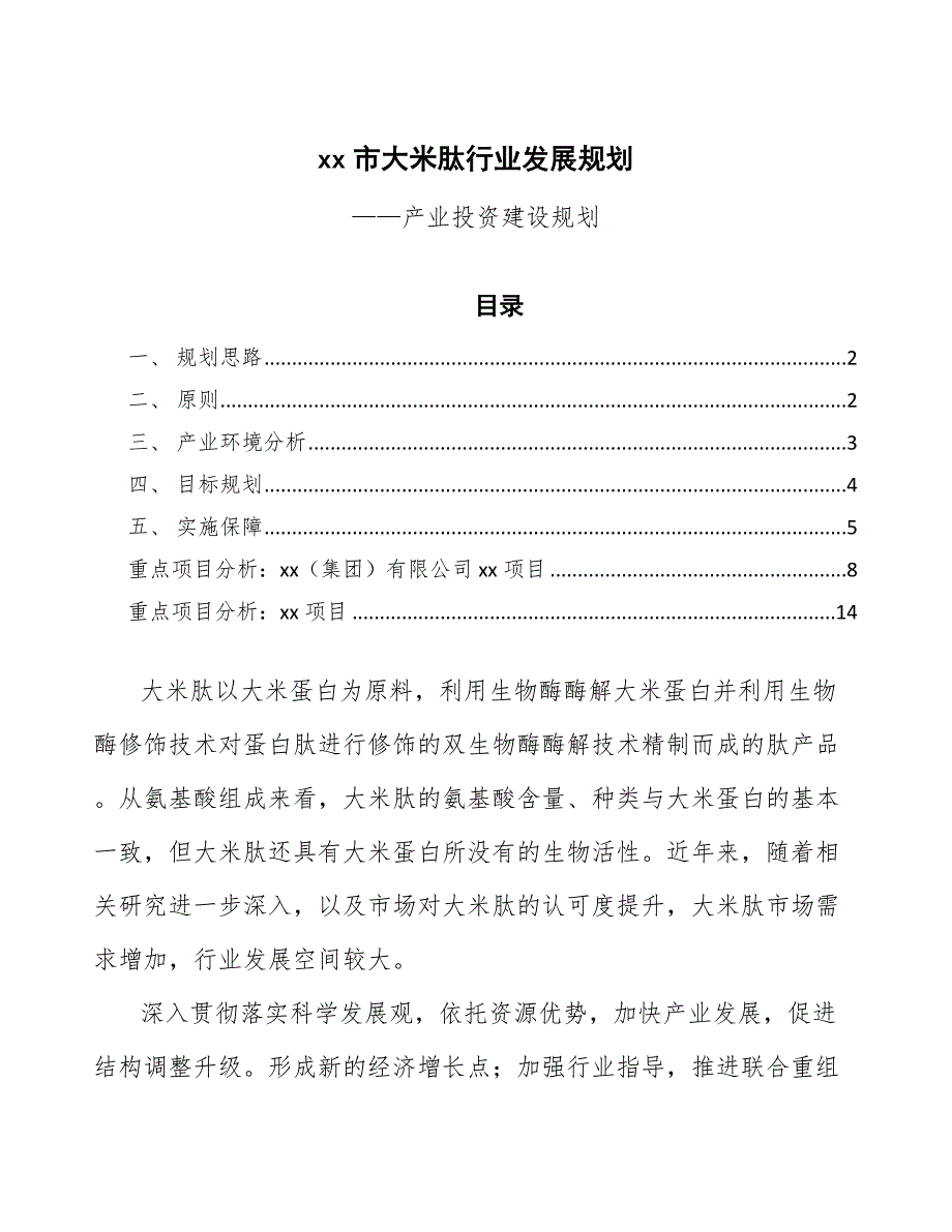 xx市大米肽行业发展规划（十四五）_第1页