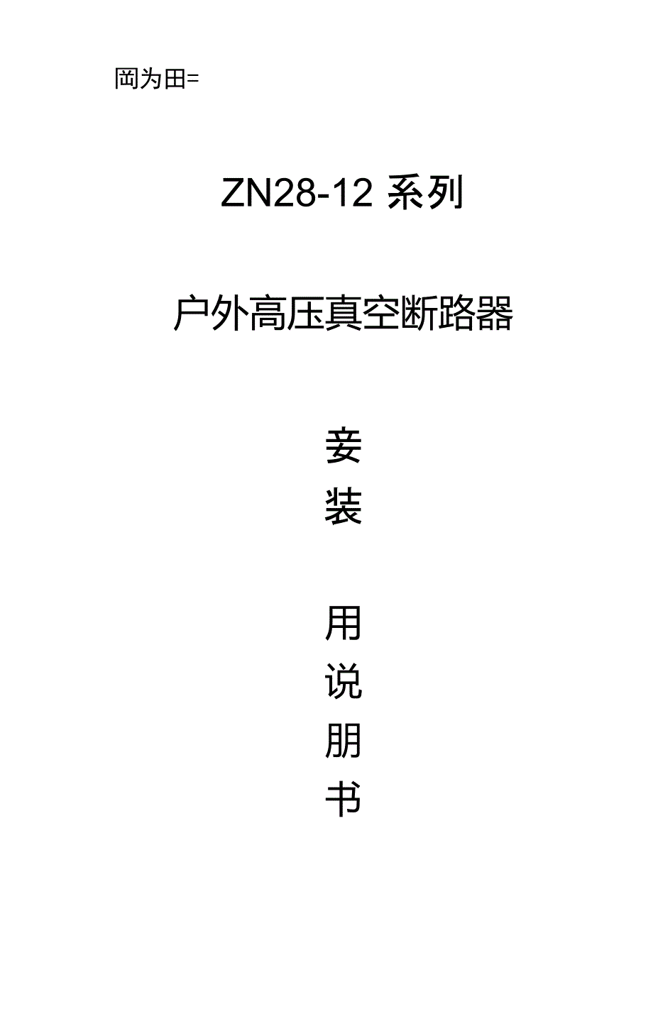 ZN28-12系列户外真空断路器说明书_第1页