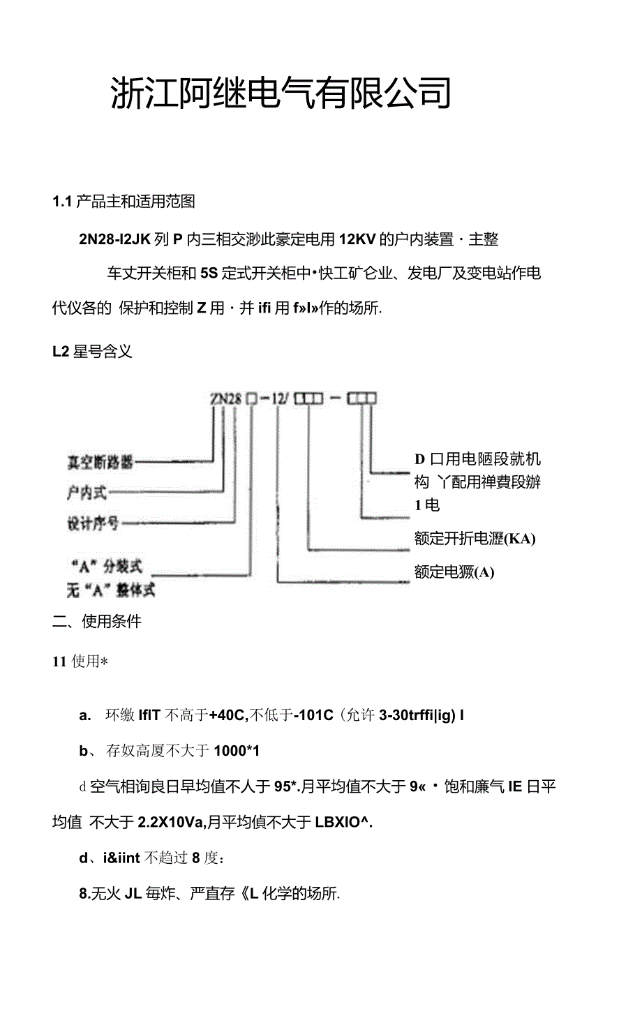 ZN28-12系列户外真空断路器说明书_第2页