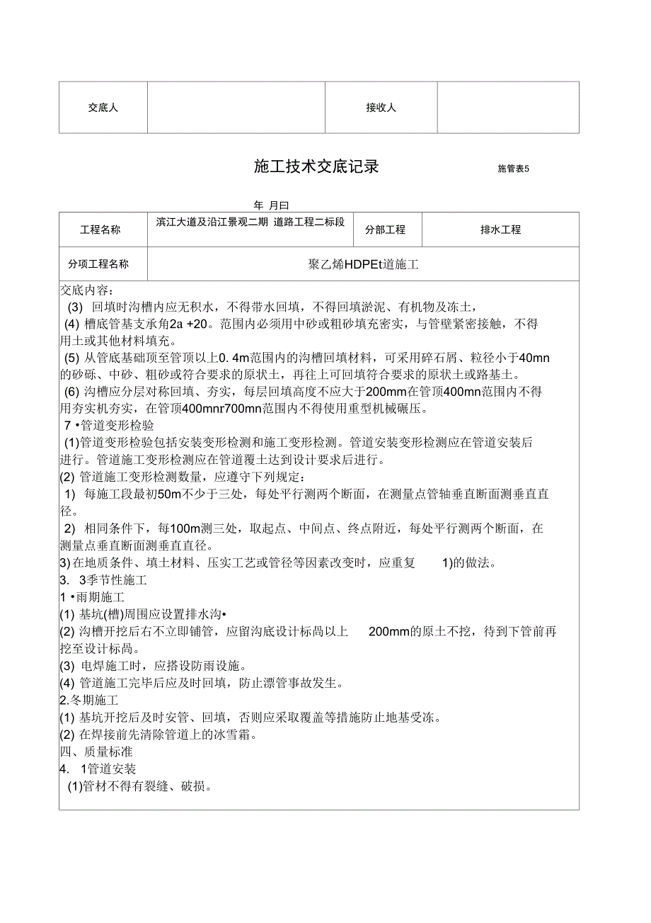 施工技术交底记录HDPE施工-施管表5复习过程_第3页