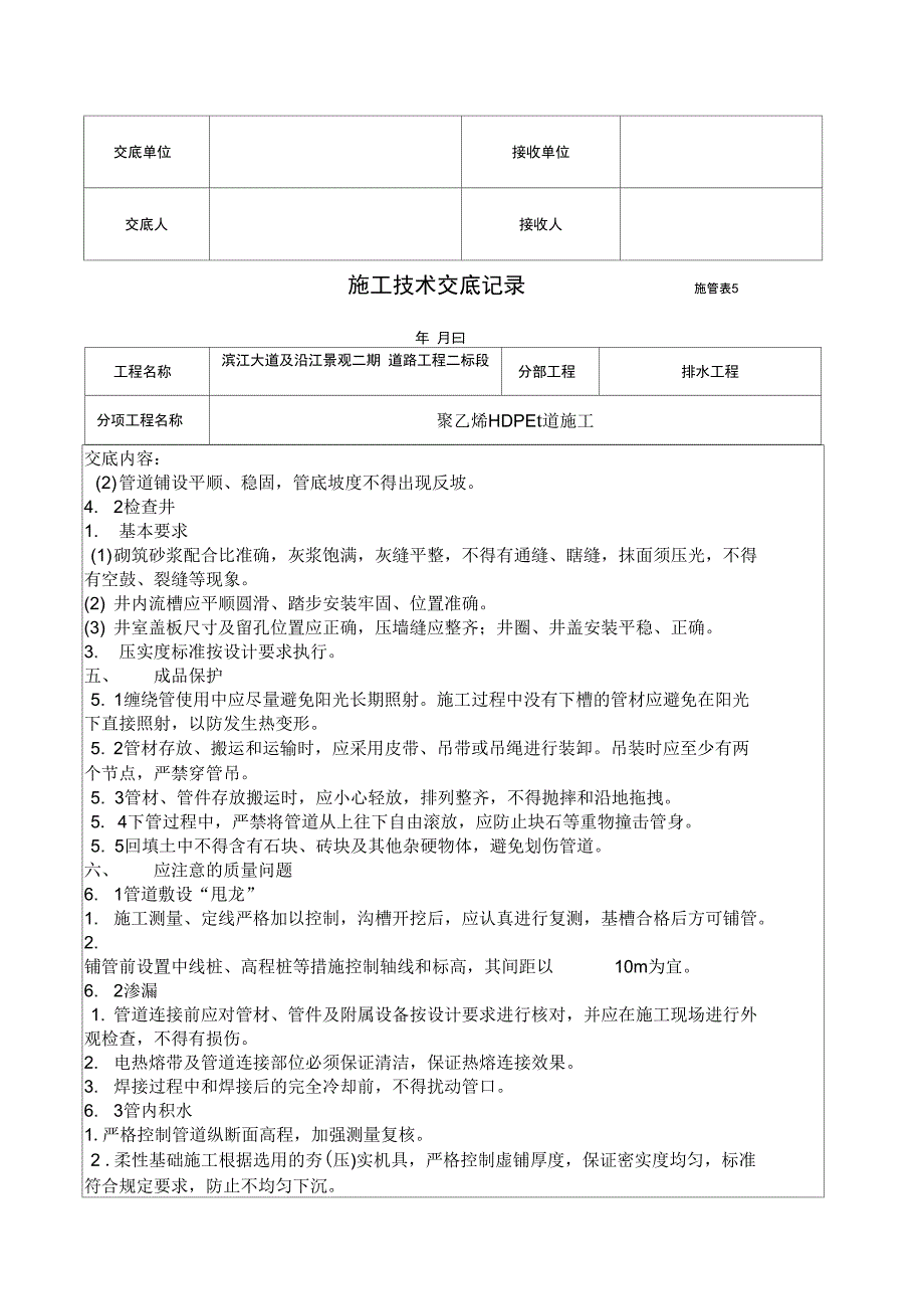 施工技术交底记录HDPE施工-施管表5复习过程_第4页