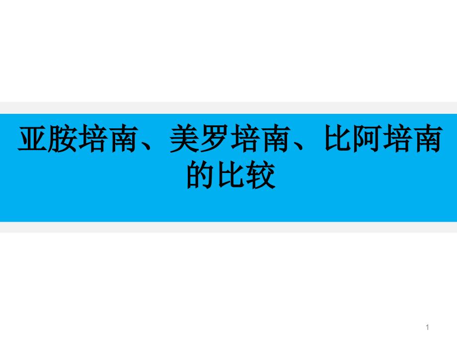 亚胺培南、美罗培南、比阿培南的比较ppt参考课件_第1页