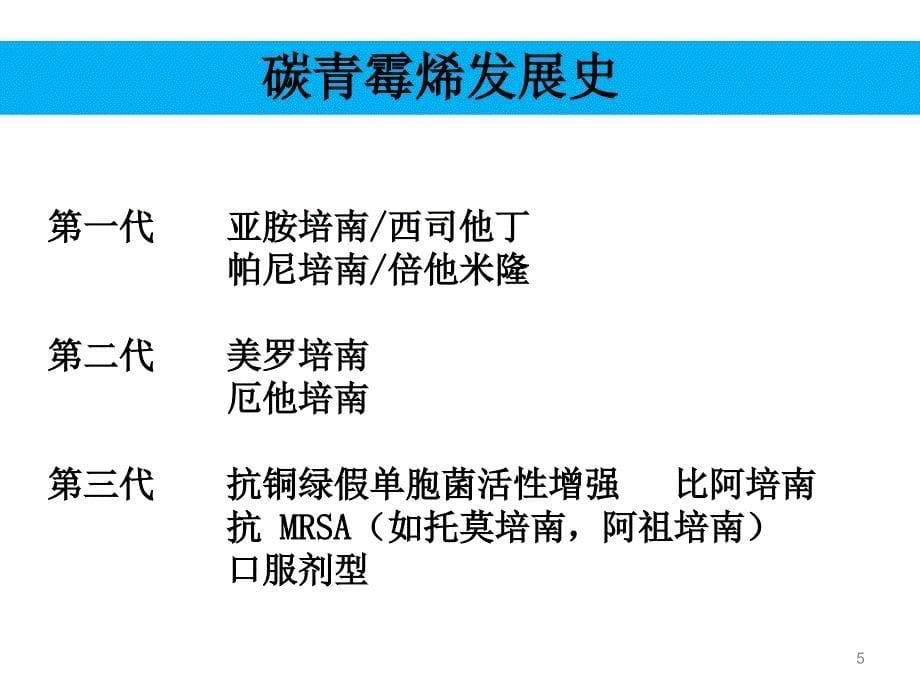 亚胺培南、美罗培南、比阿培南的比较ppt参考课件_第5页