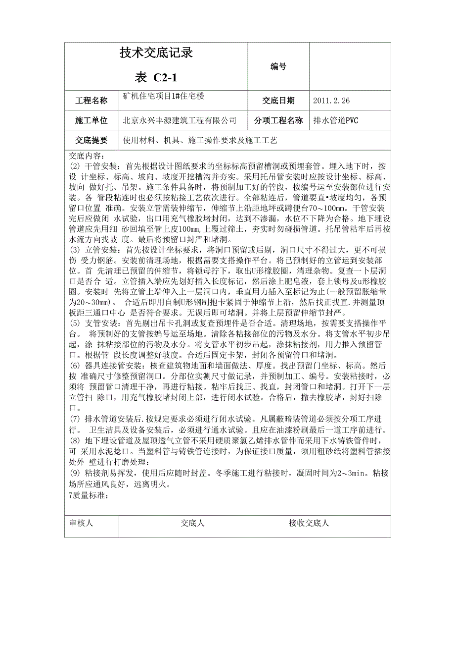 PVC排水管道安装技术交底_第3页