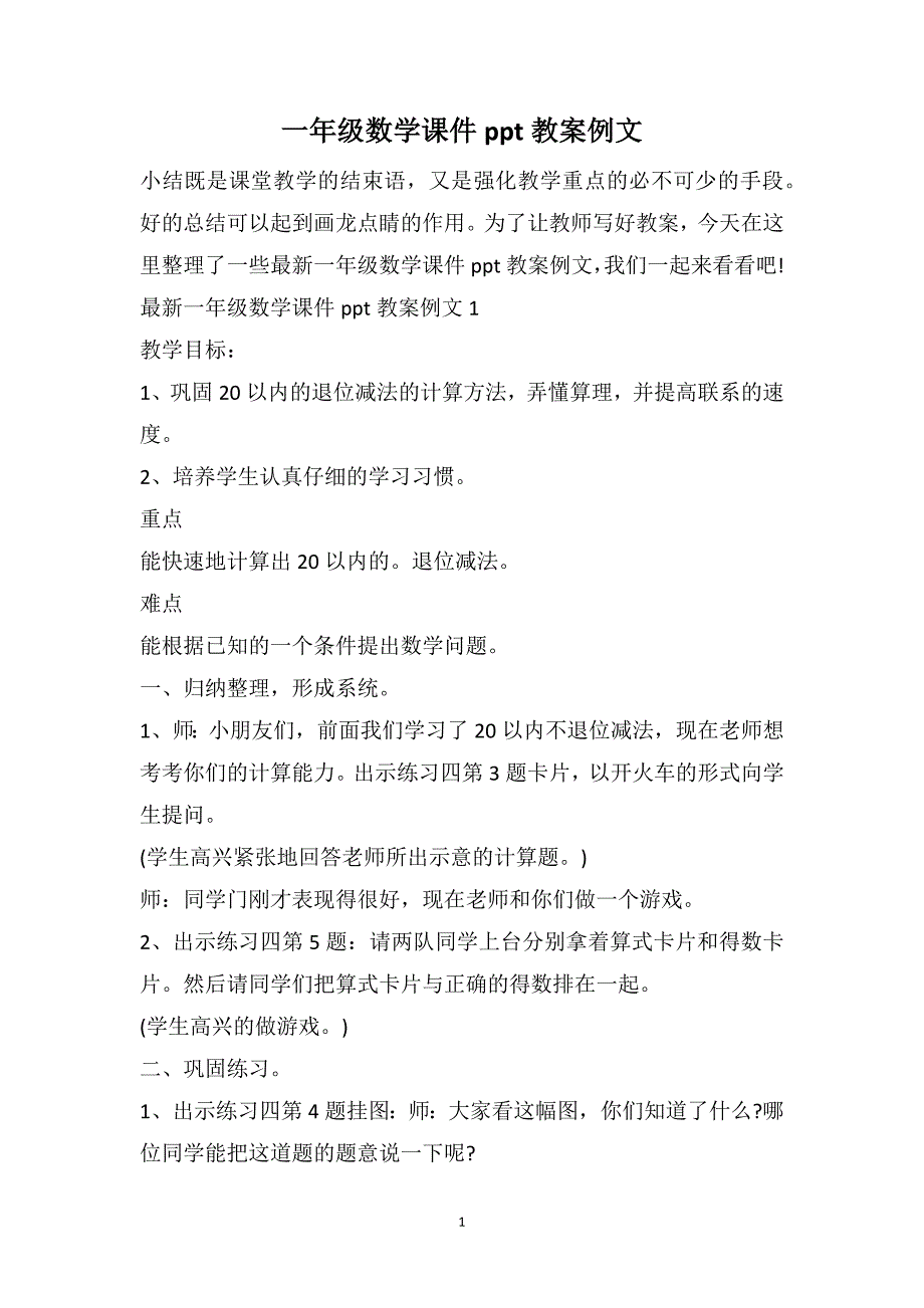 一年级数学课件ppt教案例文_第1页