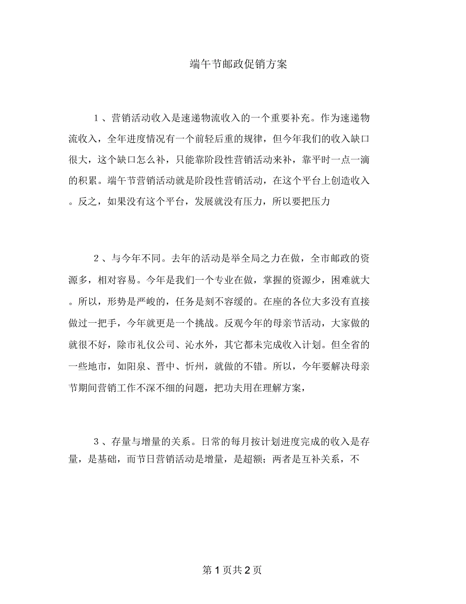 端午节邮政促销方案_第1页