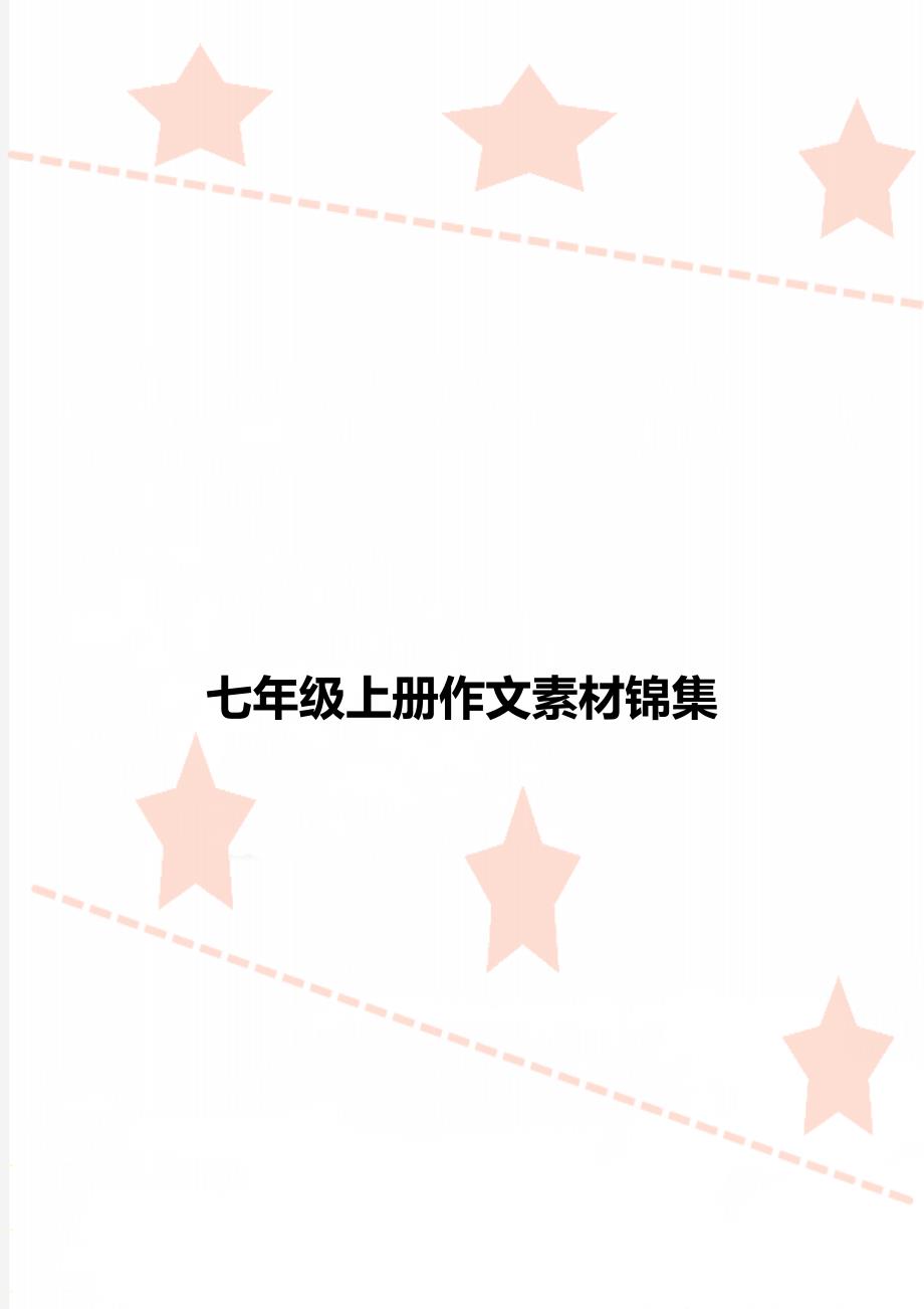 七年级上册作文素材锦集_第1页