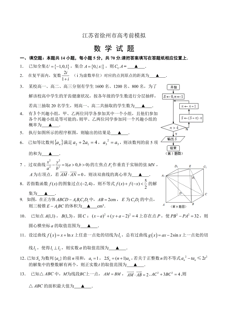 江苏省徐州市高考前模拟数学试卷含答案_第1页