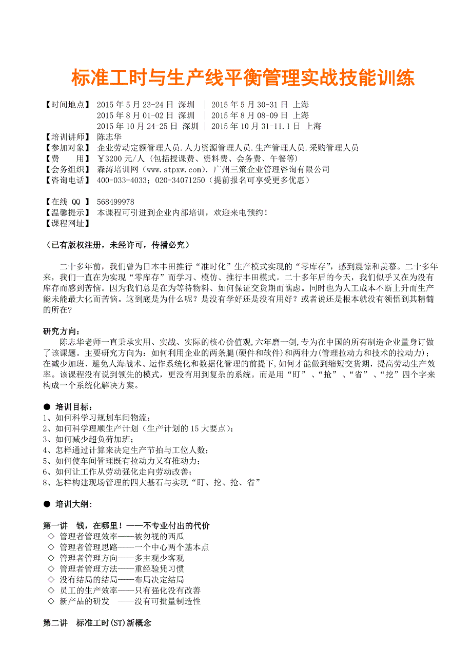 标准工时与生产线平衡管理实战技能训练森涛培训_第1页