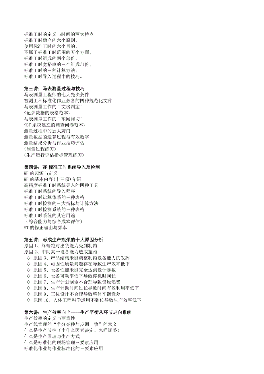 标准工时与生产线平衡管理实战技能训练森涛培训_第2页