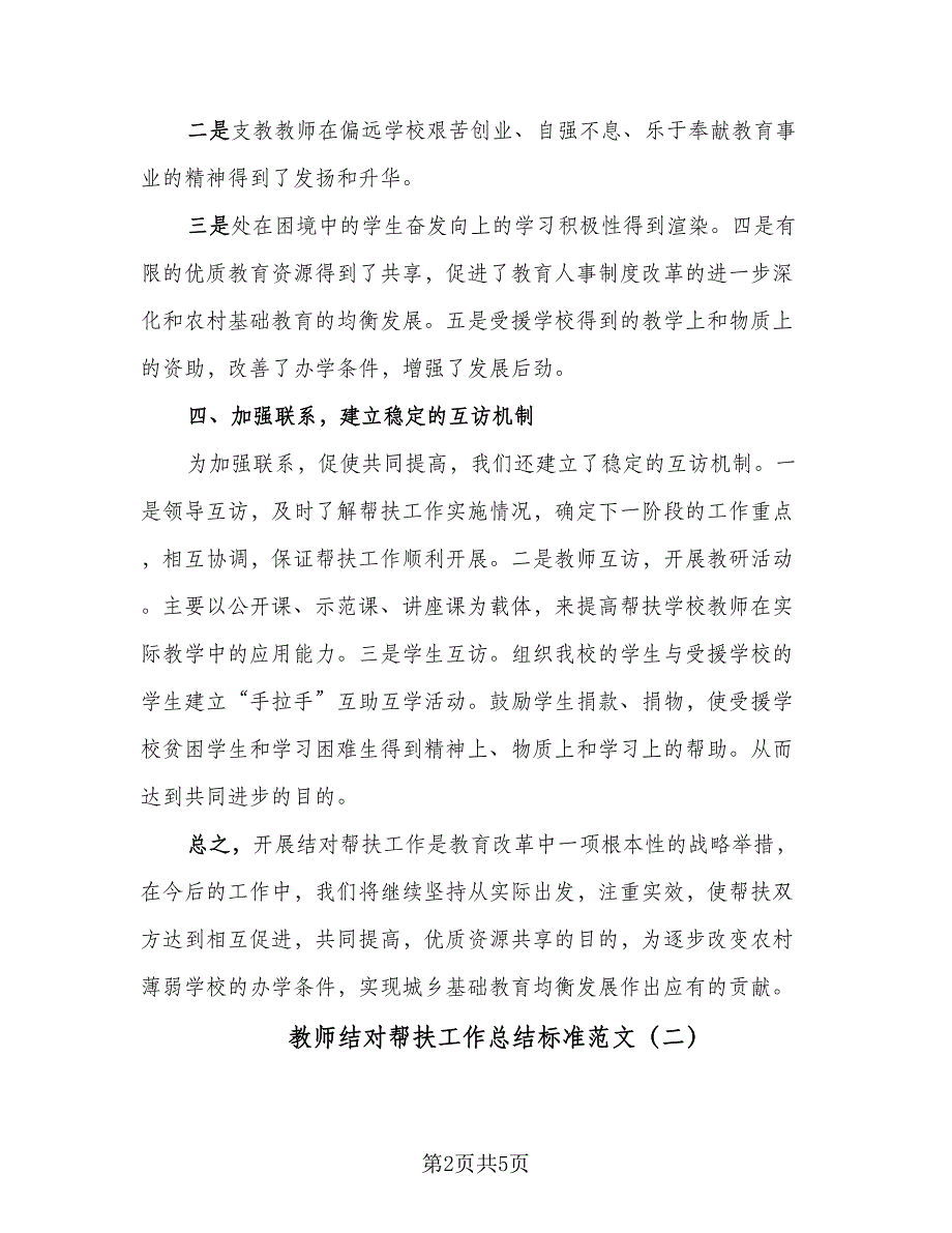 教师结对帮扶工作总结标准范文（二篇）.doc_第2页