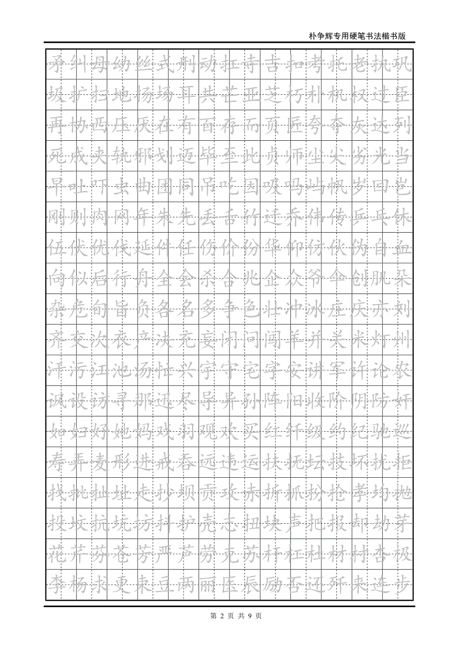 楷书钢笔字帖(例子)重点讲义资料_第2页