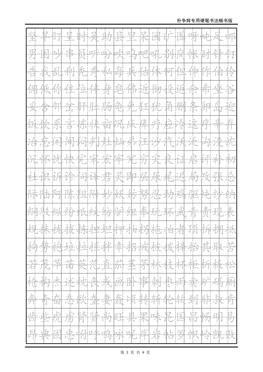 楷书钢笔字帖(例子)重点讲义资料_第3页